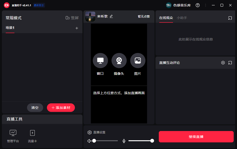 小红书电脑直播伴侣xhs-live-helper2.41.1x64.exe下载.png