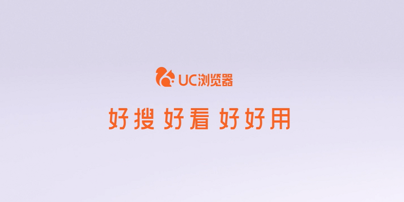 UC浏览器电脑版下载.png